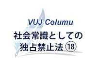 社会常識としての独占禁止法